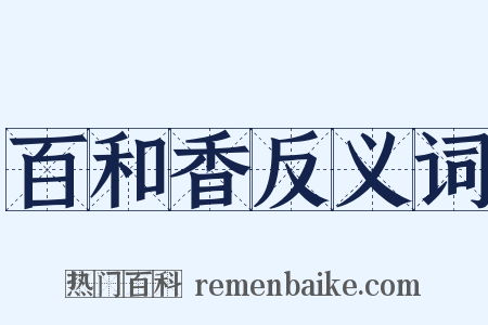 百和香反义词是什么意思的图片